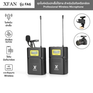 ไมค์หนีบปกเสื้อไร้สาย XFAN รุ่น FA6 Wireless Microphone รับสัญญาณ 40เมตร ใช้กับมือถือ/กล้องถ่ายรูป/อุปกรณ์ต่อไมค์ 3.5มม