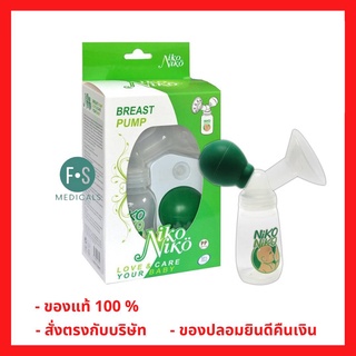 ล็อตใหม่!! Breast Pump NIKO NIKO ชุดปั๊มนม พร้อมกระบอกเก็บนมในตัว 4 ออนซ์ (1 ชุด) (P-1564)