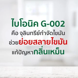 ไบโอนิค G-002 จุลินทรีย์ย่อยสลายไขมัน กำจัดไขมัน บ่อดักไขมัน ถังดักไขมัน ดับกลิ่นเหม็น ป้องกันแมลงสาบ