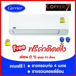 *****เงื่อนไขดี รีวิวเยี่ยม* แอร์ Carrier COPPER 7  ผ่อน 0% พร้อมติดตั้ง (กรุงเทพและปริมณฑล)