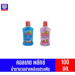 คอลเกต พลักซ์ น้ำยาบ้วนปาก 100มล.