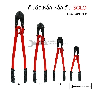 กรรไกรตัดเหล็กเส้น 42SOLO นิ้ว (107cm) ตัดเหล็กได้สูงสุด 19mm รุ่น 1244