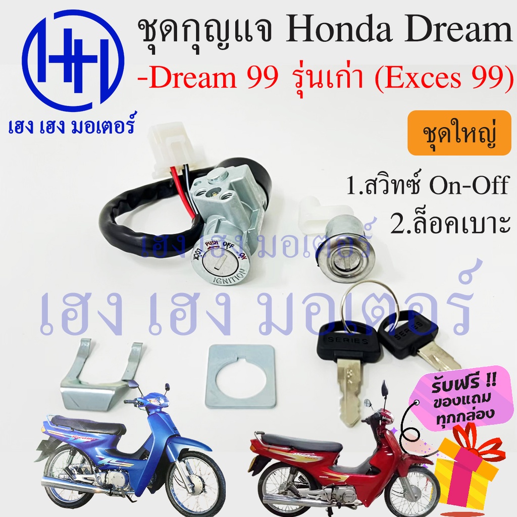 สวิทกุญแจ Dream 99 Dream Exces 99 ดรีม 99 Honda Dream 99 สวิทช์กุญแจ สวิซกุญแจ เฮง เฮง มอเตอร์ ฟรีขอ