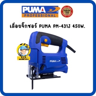 เลื่อยจิ๊กซอว์ PUMA PM-431J 450W สินค้ารับประกัน 1 ปี