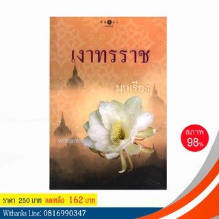 หนังสือ เงาทรราช โดย มุกเรียง (หนังสือมือสอง)