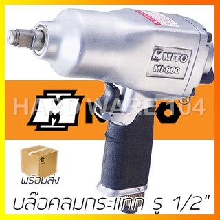 บ๊อกซ์ลมกระแทก รู 1/2" MITO MI-800 impact wrench hammer MI800 บล๊อคลมกระแทก มิโต้ บล๊อกลมกระแทก บล็อกไต้หวัน