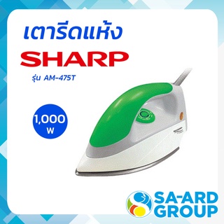 SHARP ชาร์ป เตารีดชาร์ป เตารีด เตารีดแห้ง 1000 วัตต์ รุ่น AM-475T