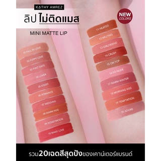 💄ลิปแมทมินิ ขายดีมาก🔥 มินิแมทลิป ลิปกระแต ไม่ติดแมส แต่ติดทน Kathy MINI MATTE แค่แท่งละ 99.- (ปกติ 199.-) กดสั่งเลยค่า