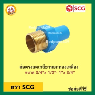 SCG ต่อตรงลดเกลียวนอกทองเหลือง PVC ขนาด 3/4”x 1/2”- 1”x 3/4”