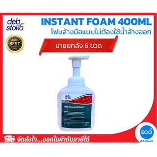 ยกลัง 6 ชิ้น DEB ผลิตภัณฑ์โฟมแอลกอฮอล์ทำความสะอาดมือแบบไม่ต้องใช้น้ำล้างออก INSTANT FOAM SANITISER 400ml