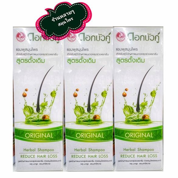 แชมพูสมุนไพรดอกบัวคู่ ORIGINAL ( สูตรดั้งเดิม)