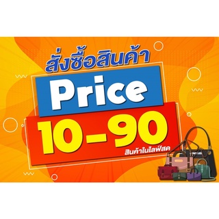 สินค้าราคาถูก(ขายในไลฟ์เท่านั้น)