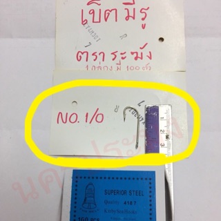 ตะขอเบ็ดตกปลา แบบมีรู ตราระฆัง ขนาด No.1/0 (กล่องละ 100 ตัว)