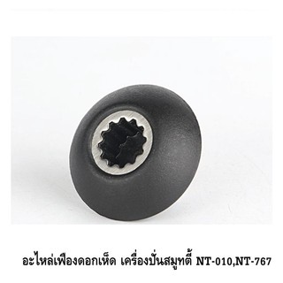 อะไหล่เฟืองดอกเห็ด เครื่องปั่นสมูทตี้ NT-010,NT-767