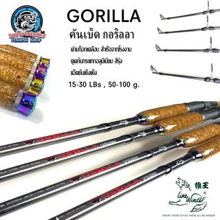 คัน หมาป่า Gorilla สปินนิ่ง ความยาว 6,7,8,9,10 ฟุต