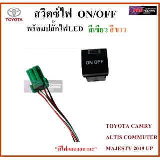 สวิตซ์ ON / OFF สำหรับรถ TOYOTA CAMRY ALTIS COMMUTER MAJESTY 2019 UP  ไฟ LED สีเขียว-ขาว