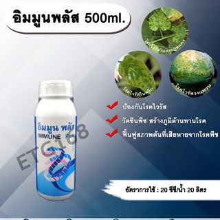 อิมมูนพลัส 500ml. วัคซีนพืช ป้องกันและรักษาโรคพืช เชื้อรา แบคทีเรีย ไวรัส  โรคพืช