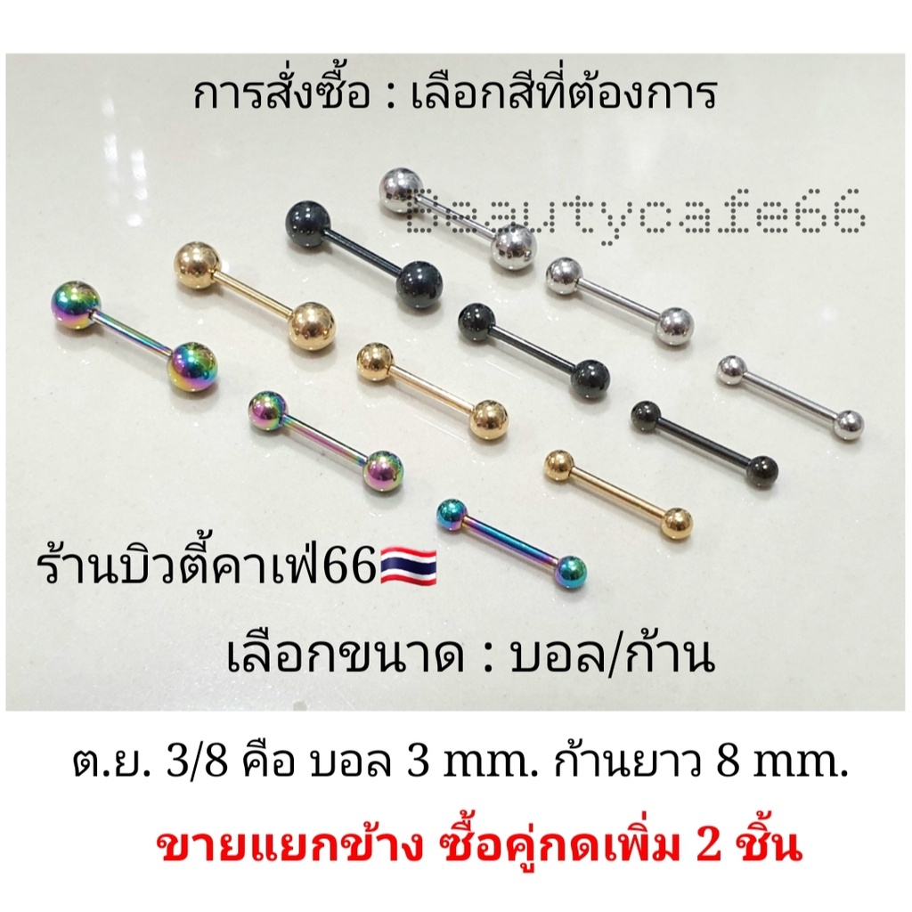 ร้านไทย (1ข้าง) จิวดัมเบลกลม สแตนเลสเครื่องมือแพทย์ 316L จิวหู จิวดัมเบล บอล 3mm. - 5 mm. จิวสแตนเลส Stainless316L - รูปที่ 4