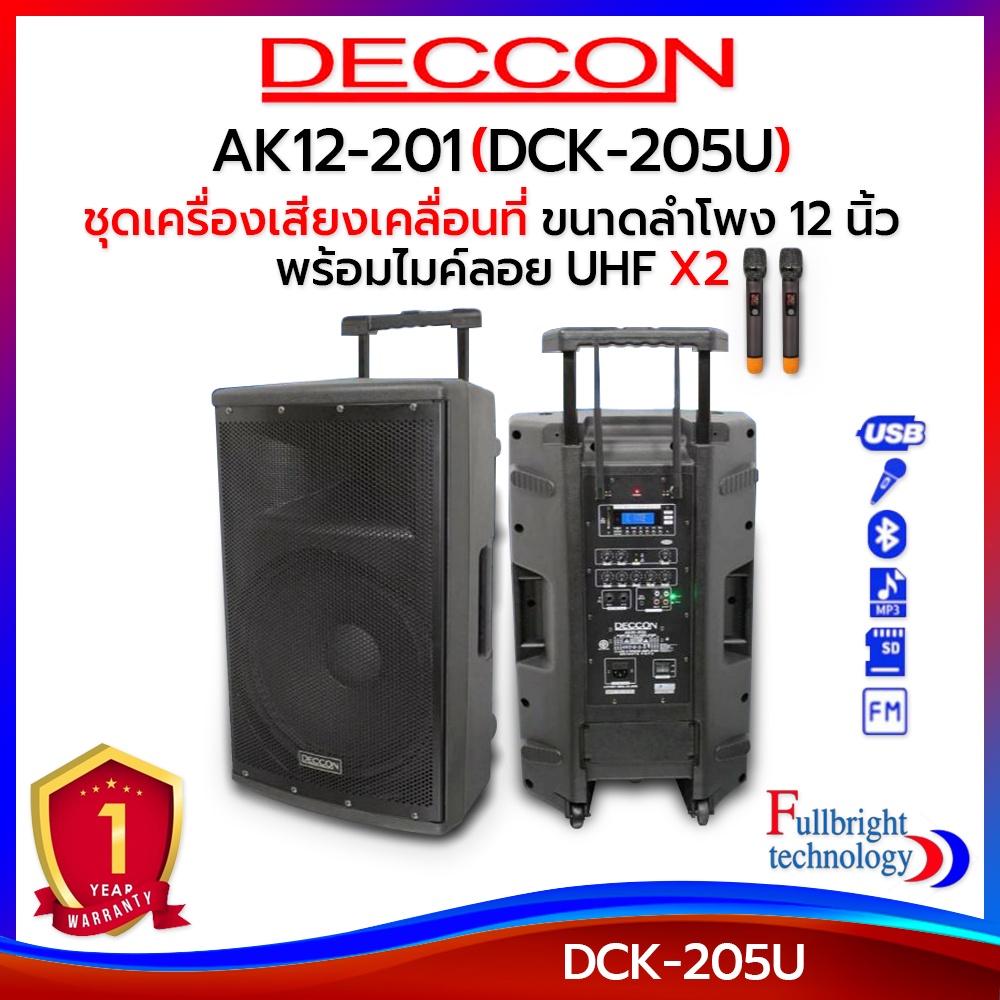 Deccon AK12-201 (DCK-205U) ลำโพงแบบล้อลาก รองรับบลูทูธ ประกันศูนย์ 6 เดือน (แบตเตอรี่ 3 เดือน)