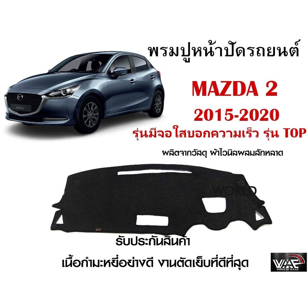 พรมปูคอนโซลหน้ารถ MAZDA 2 2015-2020 รุ่นมีจอใสบอกความเร็ว รุ่น TOP งานตัดเย็บที่ดีที่สุด (รับประกันสินค้า)
