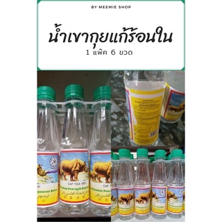 น้ำเขากุยแก้ร้อนใน ตราแรด (Cap Tiga Segi) ขนาด 200 ml. แพ๊ค 6 ขวด