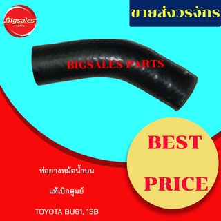 ท่อยางหม้อน้ำบน-ล่าง TOYOTA BU61, 13B แท้เบิกศูนย์ ชุดท่อยางหม้อน้ำ ท่อบน ท่อล่าง