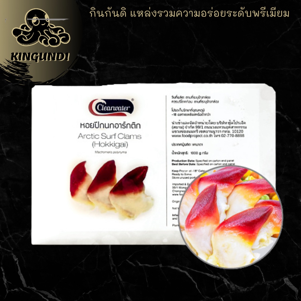 เนื้อหอยปีกนก เนื้อมีสีแดงขาวสวยงาม| KINGUNDI กินกันดิ