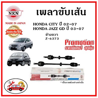 🔥 NKN เพลาขับเส้น HONDA CITY ZX , JAZZ GD ซิตี้ , แจ๊ส ปี 02-07 เพลาขับ ของใหม่ญี่ปุ่น รับประกัน 1ปี