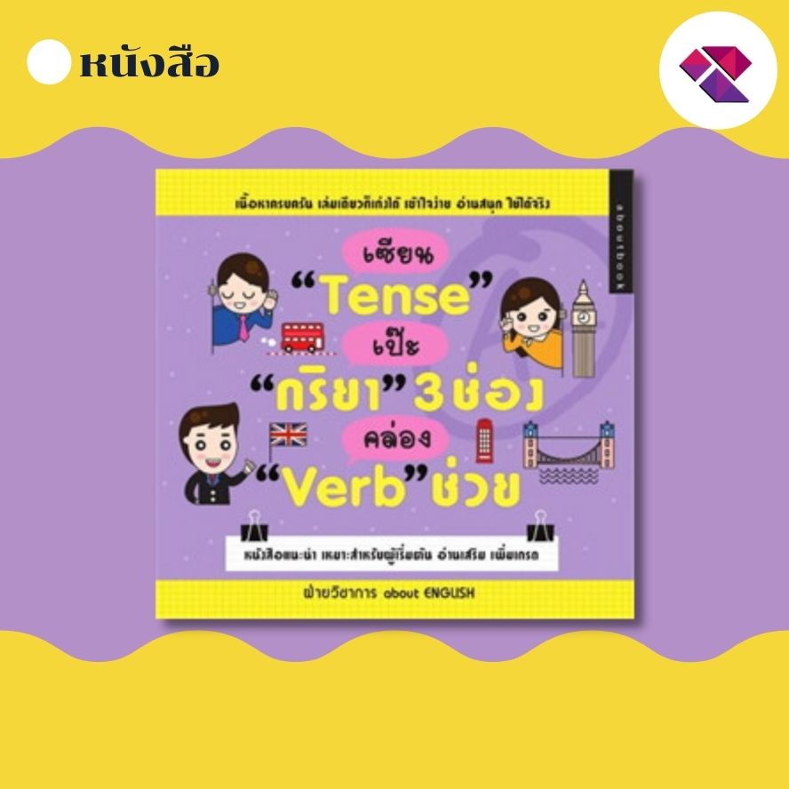 หนังสือ เซียน Tense เป๊ะ กริยา 3 ช่อง คล่อง Verb ช่วย I ภาษาอังกฤษ เรียนภาษาอังกฤษ ไวยากรณ์อังกฤษ