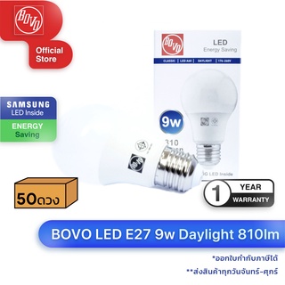 หลอดไฟ LED 9W E27 50ดวง สี Daylight ยี่ห้อ BOVO (ประกัน 1 ปี)