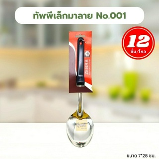 ทัพพีเล็กม้าลาย No.001 (โหล 12 อัน)🥄 ทัพพีเล็ก ทัพพีใหญ่ โฟกัส หัวม้าลาย ทัพพีสแตนเลส ทัพพีด้ามดำ ทัพพีทำอาหาร