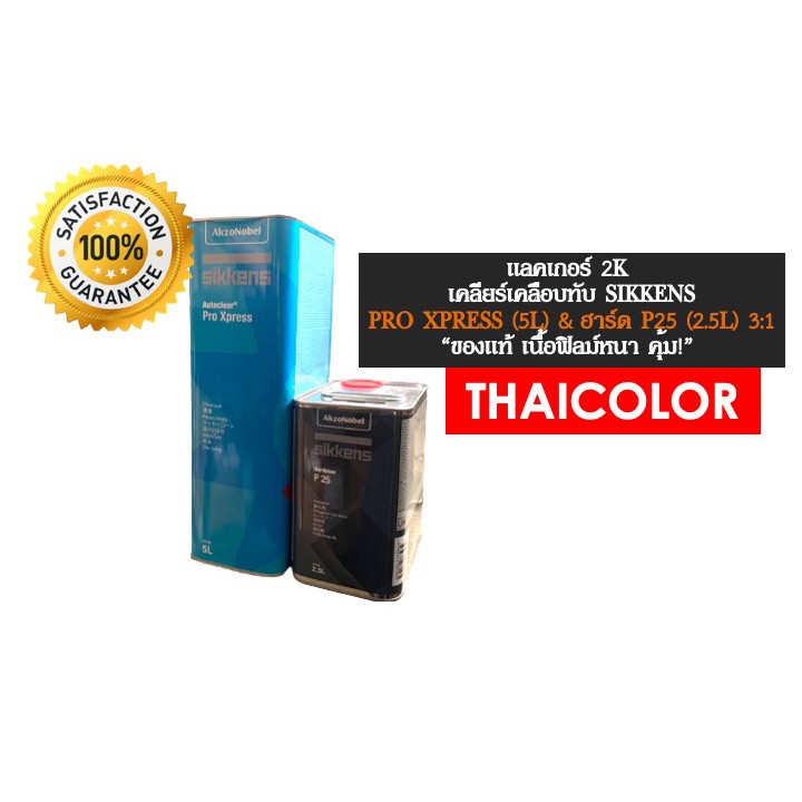 แลคเกอร์ 2K SIKKENS PRO XPRESS (5L) & ฮาร์ด P25 (2.5L) 3:1
