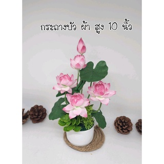 ดอกบัว กระถางบัว ทำจากผ้า ขนาดสูง 10 นิ้ว (ต่อ 1 แจกัน)