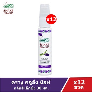 Snake Brand ตรางู คูลลิ่ง มิสท์ กลิ่นรีแล็กซิ่ง 30 มล. 12 ขวด  (สเปรย์เย็น, บอดี้สเปรย์, RELAXING Cooling Mist Spr