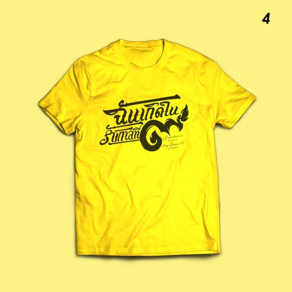เสื้อยืดสีเหลือง ฉันเกิดในรัชกาลที่ 9 เสื้อเหลือง ทรงพระเจริญ