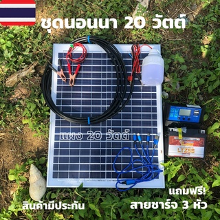 ราคาถูกที่สุด โซล่าเซลล์ชุดนอนนา ชุดแผงโซล่าเซลล์ 20 W ชุดนอนนา  แบตเตอรี่ 12V5A /pwm30A /หลอด LED 12V 12W