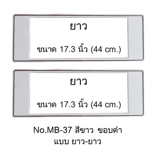 กรอบป้ายทะเบียนกันน้ำ MB-37 สีขาวล้วน ขอบดำ ไม่มีเส้นกลาง ยาว-ยาว 1 คู่ ใส่ได้กับทุกรุ่น size 44x16 cm.