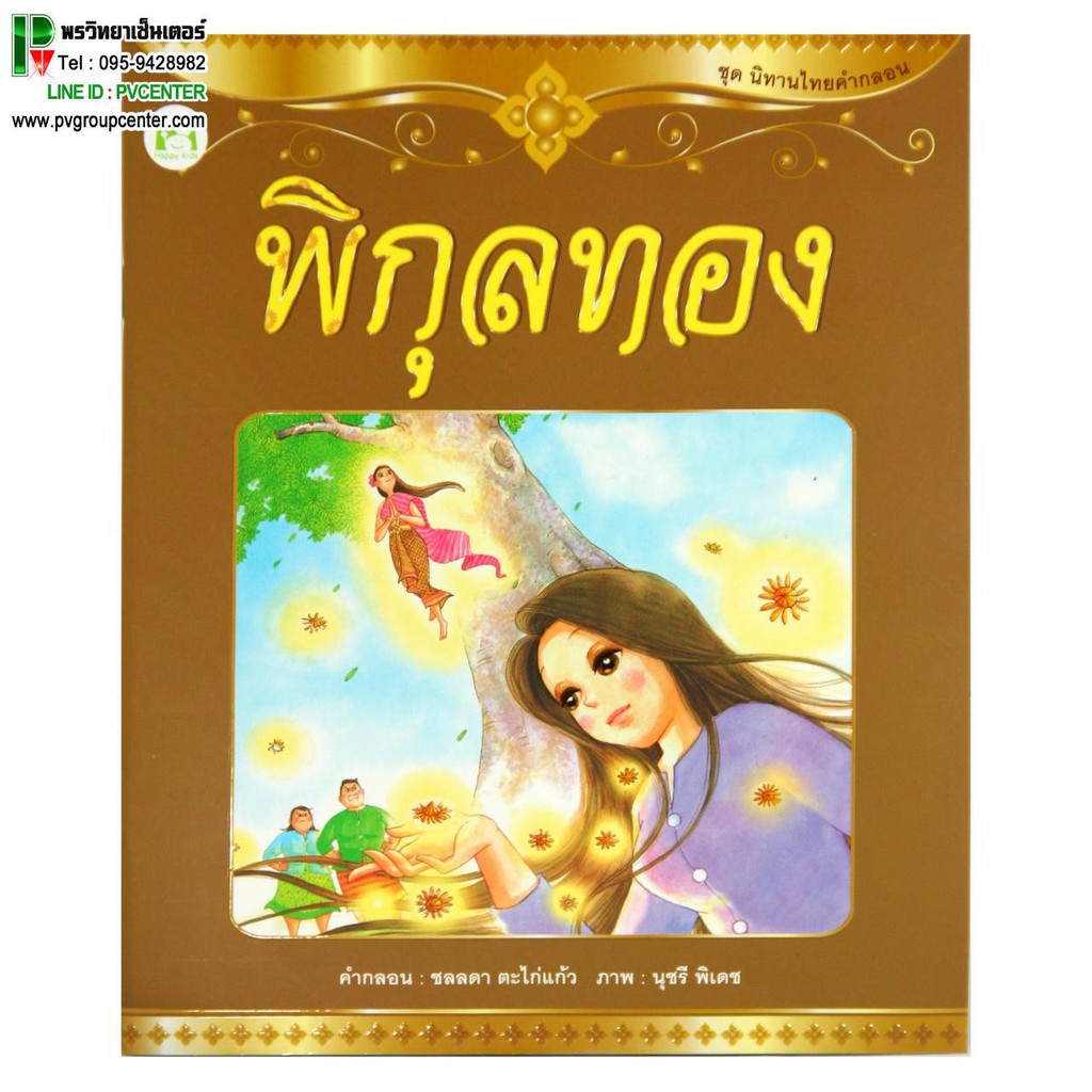 รวมกัน 91+ ภาพ นิทาน พื้นบ้าน เรื่อง พิกุล ทอง พร้อม ภาพประกอ สวยมาก