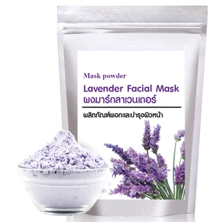 พร้อมส่ง-Lavender Facial Mask 250g.มาร์คหน้าสูตรลาเวนเดอร์ ช่วยทำให้ผิวผ่อนคลาย และช่วยให้รูขุมขนกระชับขึ้น