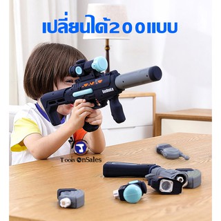 ปืนเด็กเล่น DIYเปลี่ยนรูปแบบได้มาถึง 200แบบ มีแสง มีเสียงเล่นสนุก