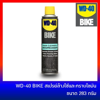 WD40 BIKE (CHAIN CLEANER &amp; DEGREASER) สเปรย์ล้างโซ่จักรยานและคราบไขน้ำมัน (MADE IN USA)