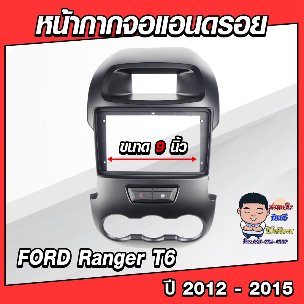 หน้ากากวิทยุใส่จอแอนดรอยด์ รถรุ่น FORD Ranger T6 ปี 2012-2015 พร้อมปลั๊กตรงรุ่น จอแอนดรอยด์ติดรถยนต์