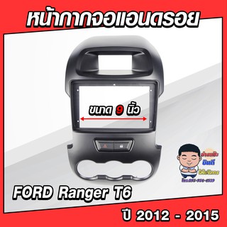 หน้ากากวิทยุใส่จอแอนดรอยด์ รถรุ่น FORD Ranger T6 ปี 2012-2015 พร้อมปลั๊กตรงรุ่น จอแอนดรอยด์ติดรถยนต์