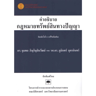 คำอธิบายกฎหมายทรัพย์สินทางปัญญา