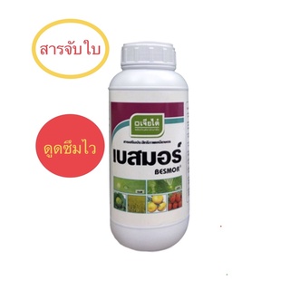 เบสมอร์..ขนาด1ลิตร..☘️สารจับใบอย่างดีเพิ่มประสิทธิภาพของสารเคมี