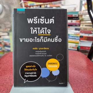 พรีเซ้นต์ให้ได้ใจ ขายอะไรก็มีคนซื้อ ผู้เขียน: ดลชัย บุณยะรัตเวช