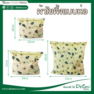 Deim Beeswax Food WrapS ผ้าไขผึ้งห่ออาหารแบบถุง ใช้ซ้ำได้ ผ้าไขผึ้งถนอมอาหาร