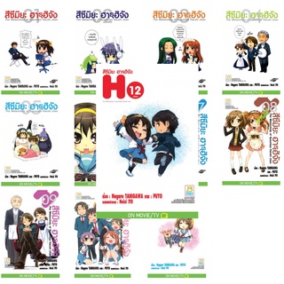 [แยกขาย] POS_ สึซึมิยะ ฮารุฮิจัง The Melancholy of Suzumiya Haruhi chan 1-12จบ พร้อมส่ง🌟