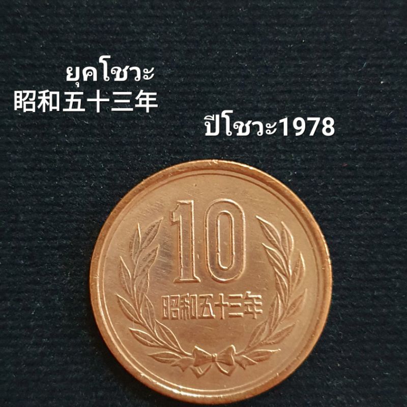 เหรียญประเทศญี่ปุ่น 10 เยน ปี 1978