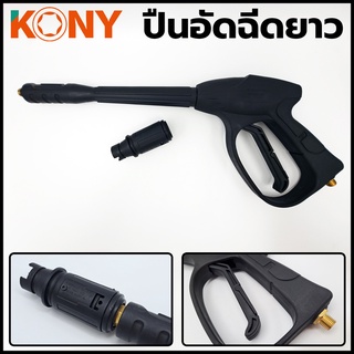 KONY ปืนอัดฉีดตัวยาว (เกลียว 14 มิล)